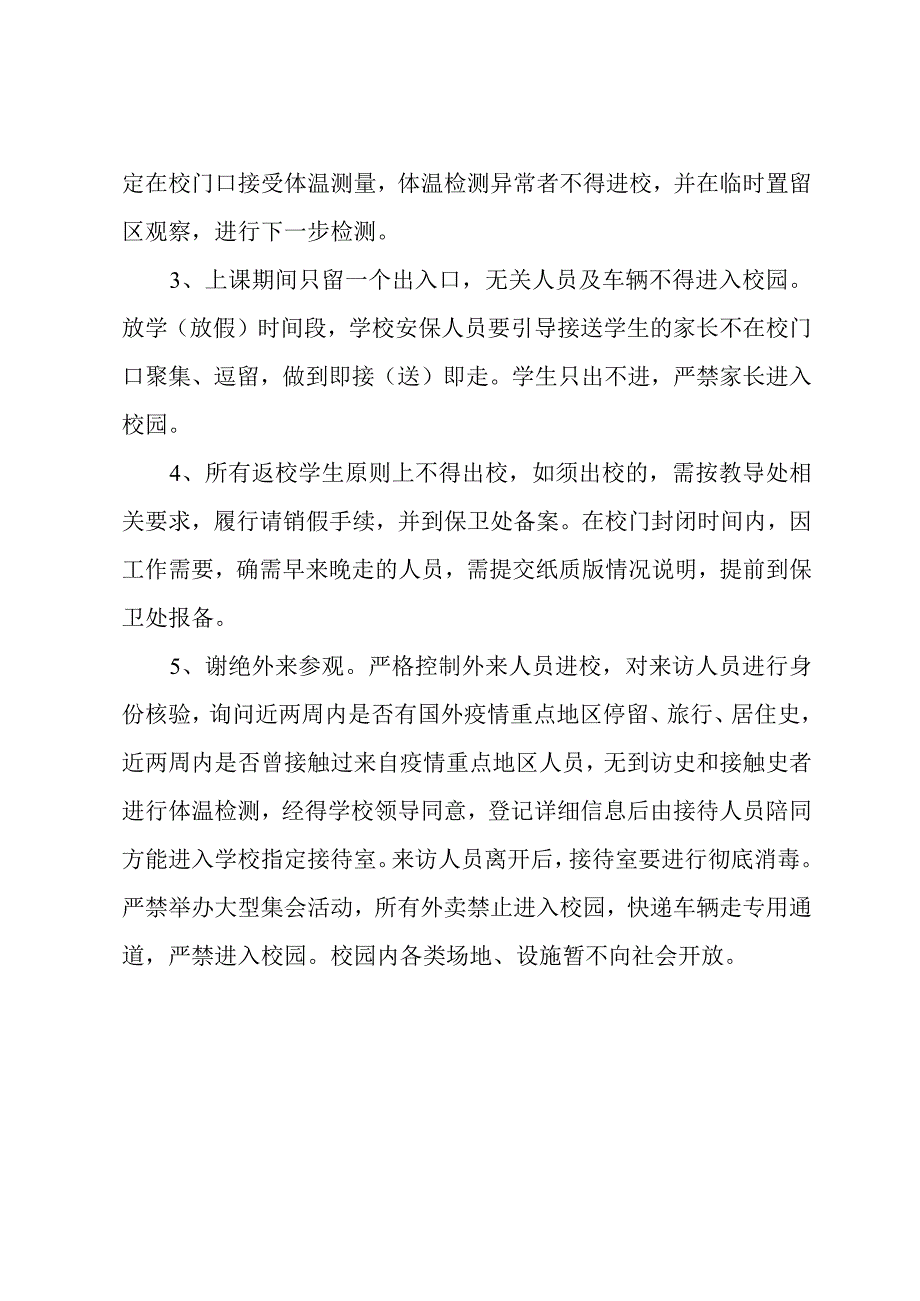 学校疫情期间校园封闭管控方案.docx_第2页