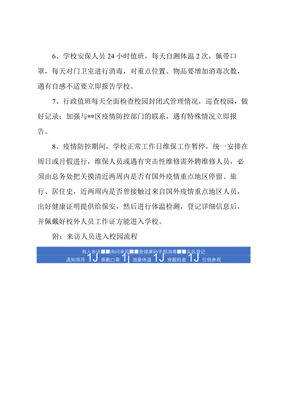 学校疫情期间校园封闭管控方案.docx_第3页