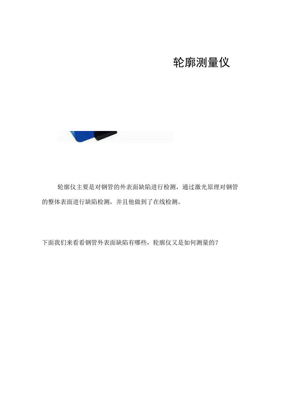 如何检测钢管外观缺陷轮廓测量仪.docx_第1页