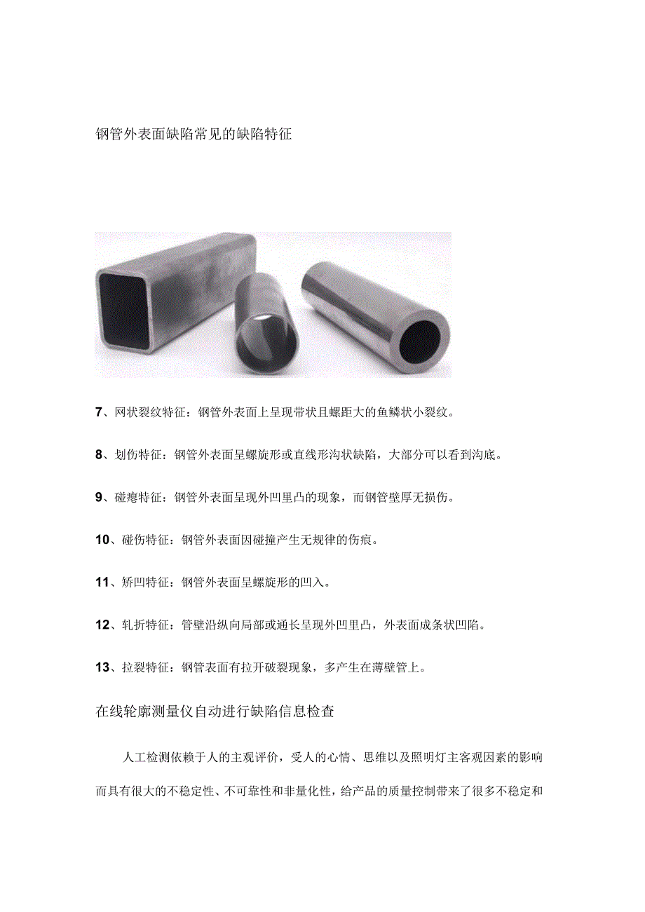 如何检测钢管外观缺陷轮廓测量仪.docx_第3页