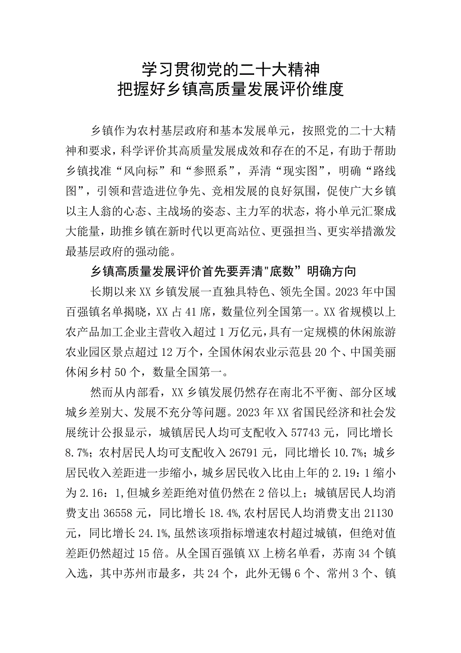 学习贯彻党的二十大精神：把握好乡镇高质量发展评价维度.docx_第1页