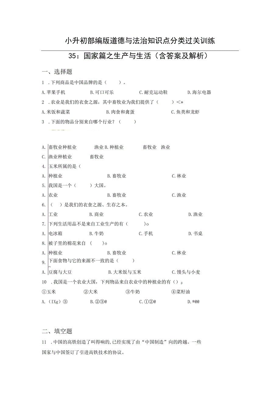 小升初部编版道德与法治知识点分类过关训练35：国家篇之生产与生活含答案及解析.docx_第1页
