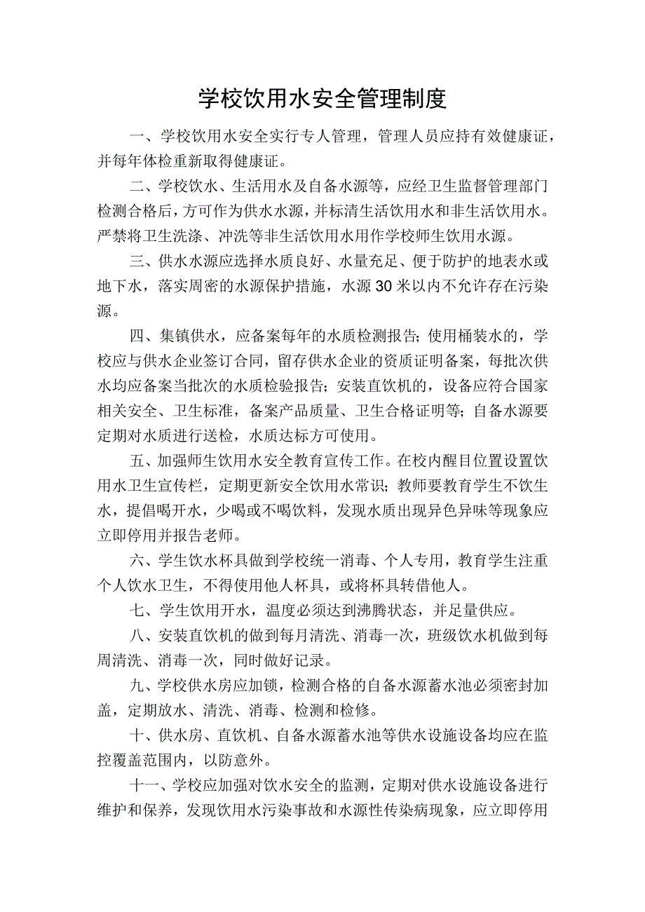 学校饮用水安全管理制度.docx_第1页