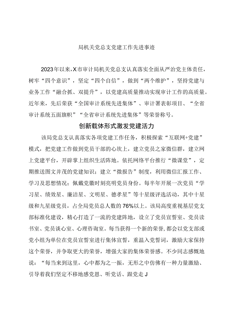 局机关党总支党建工作先进事迹.docx_第1页