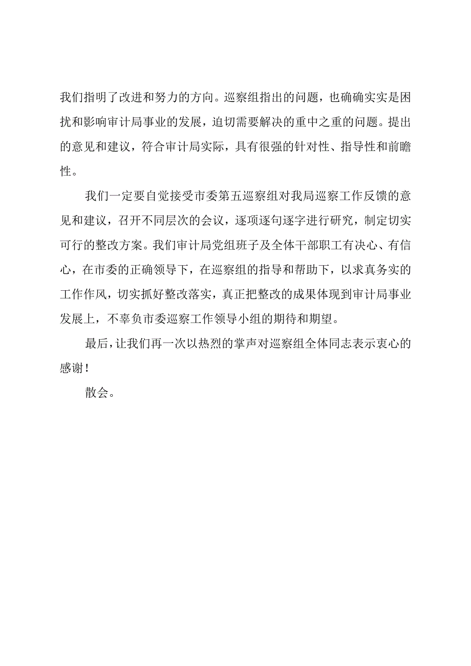 巡察组巡察某局党组情况反馈会主持词.docx_第3页