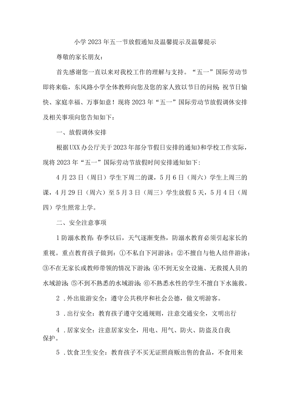 城区小学2023年五一节放假通知及温馨提示及温馨提示3篇(合并).docx_第1页