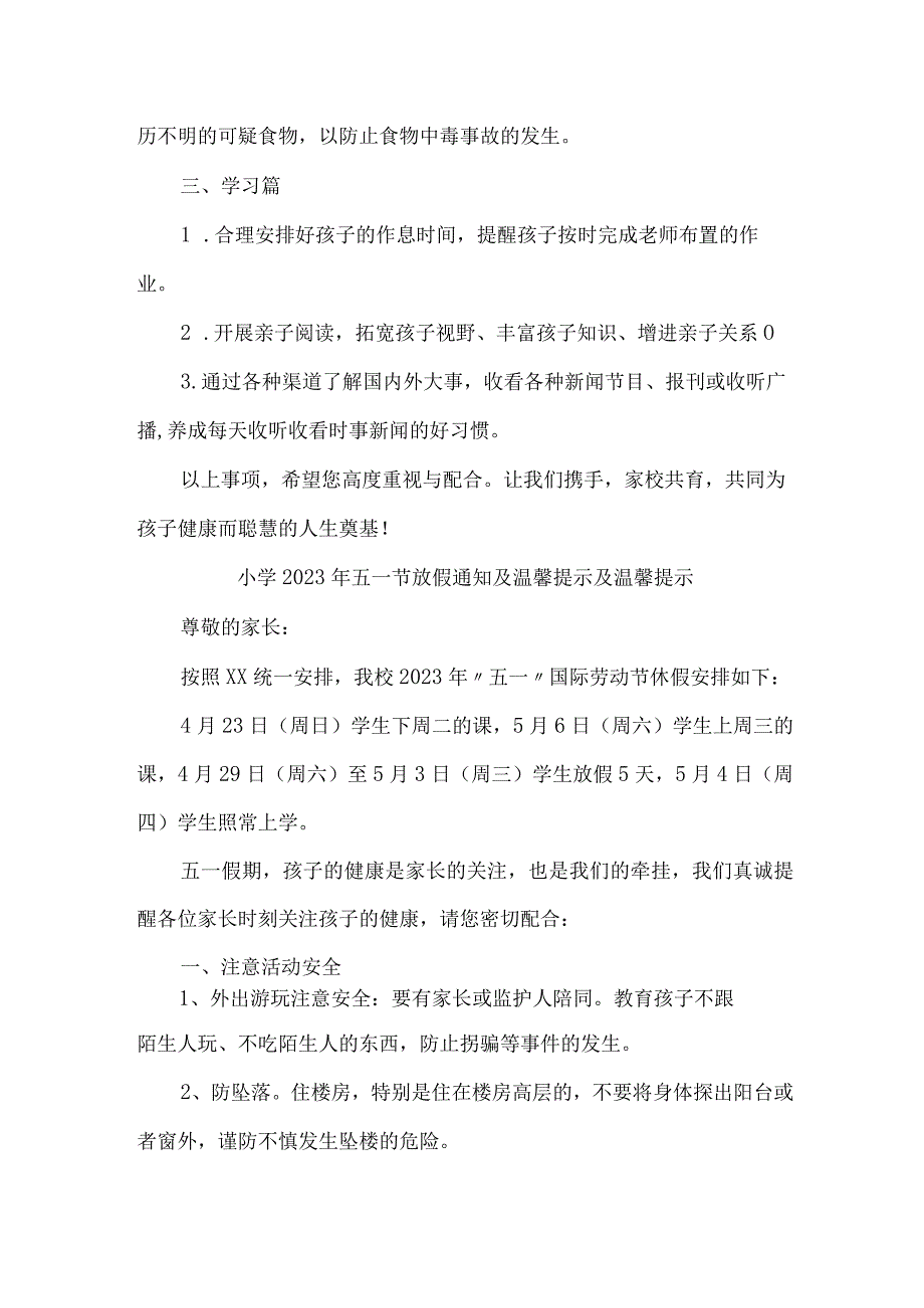 城区小学2023年五一节放假通知及温馨提示及温馨提示3篇(合并).docx_第2页