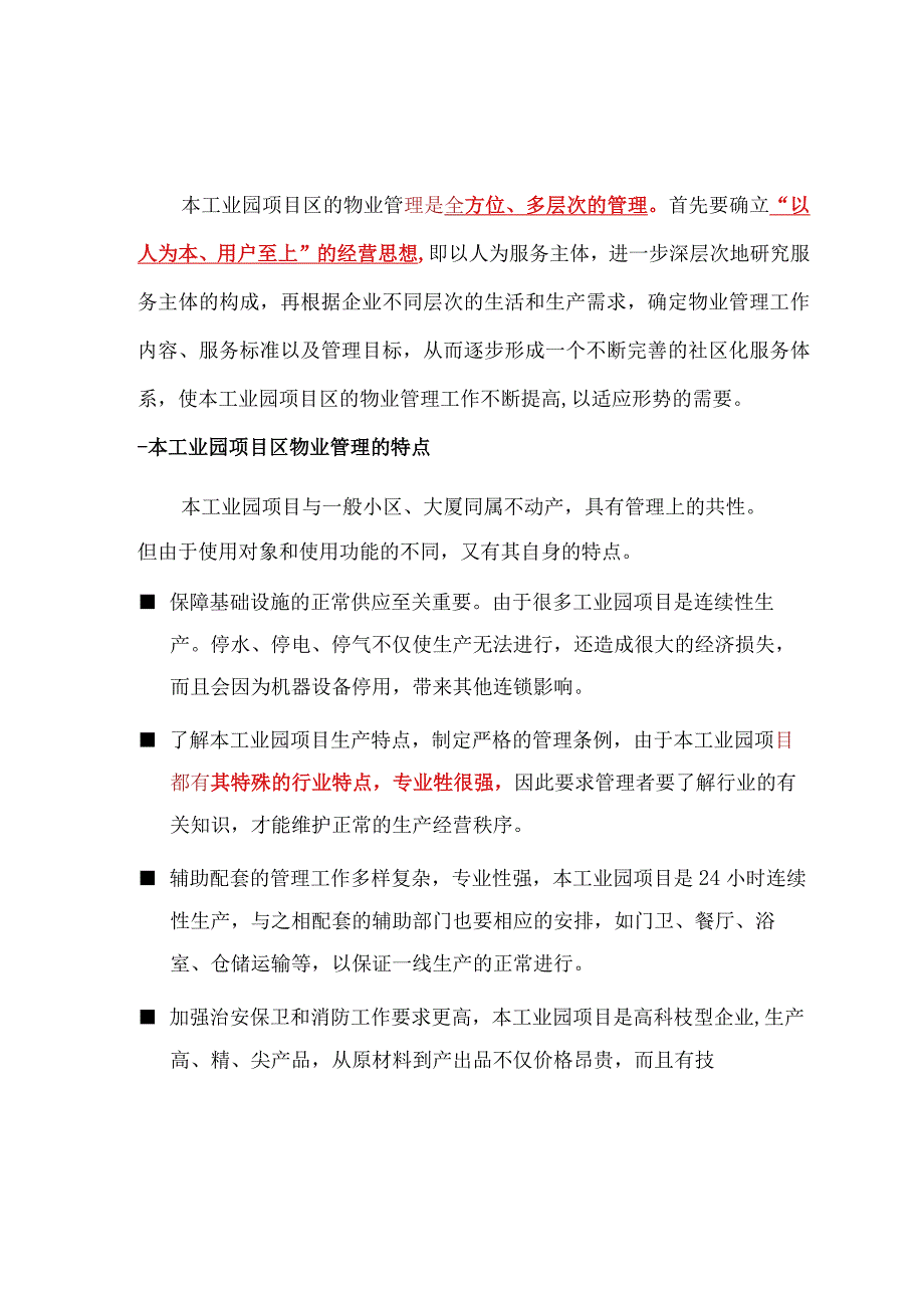 工业园区前期物业管理基本思路策划标书内容参考借鉴.docx_第2页