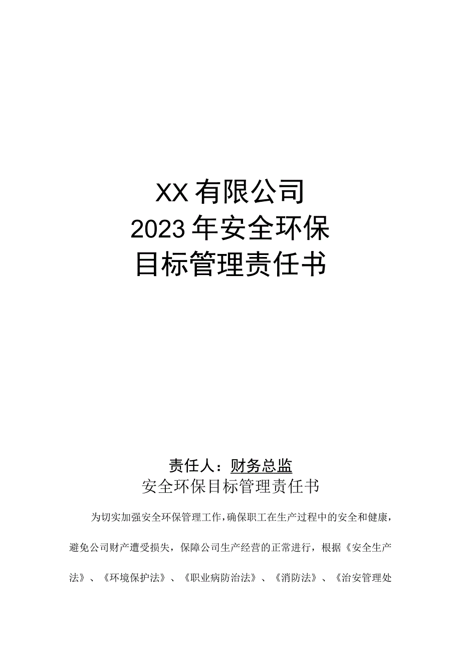 安全环保目标管理责任书财务总监.docx_第1页