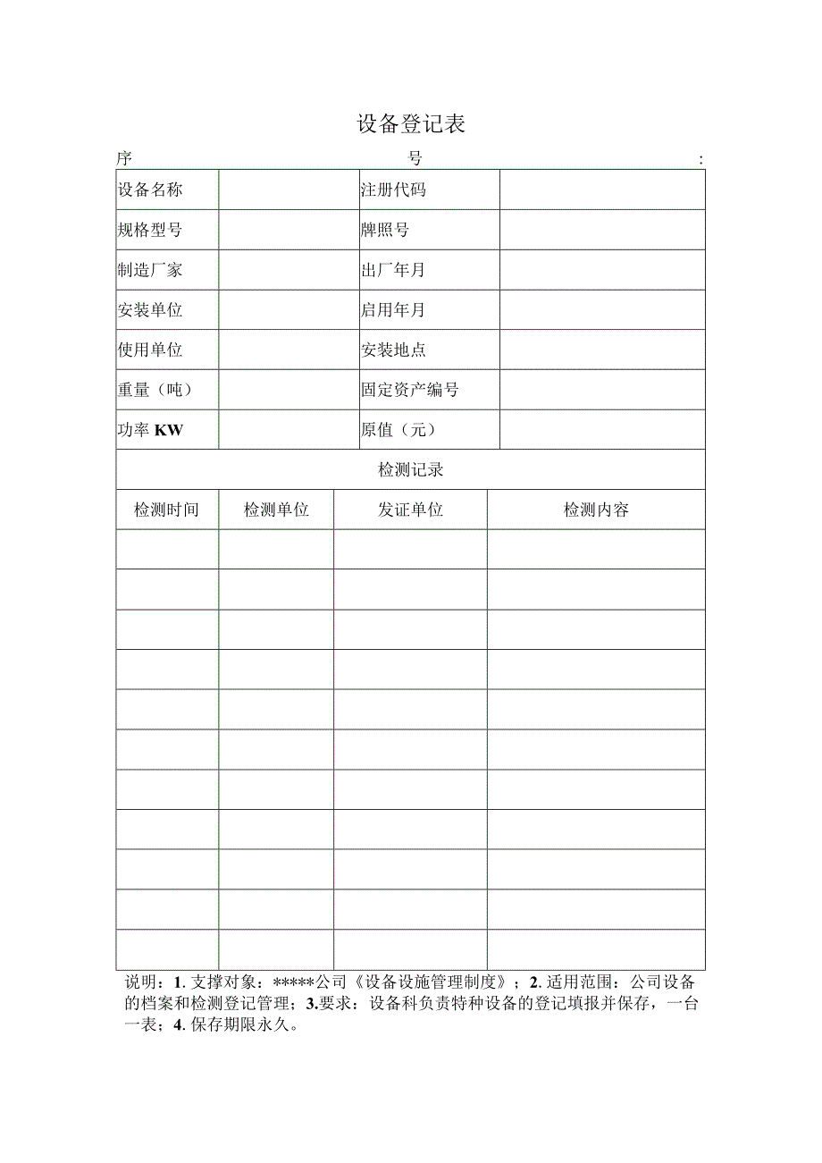 安全标准化之设备登记表.docx_第1页