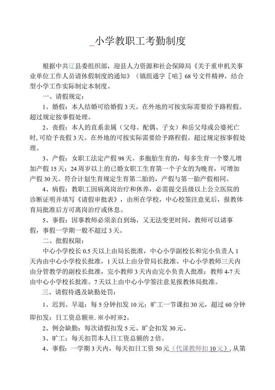 小学教师考勤制度.docx_第1页