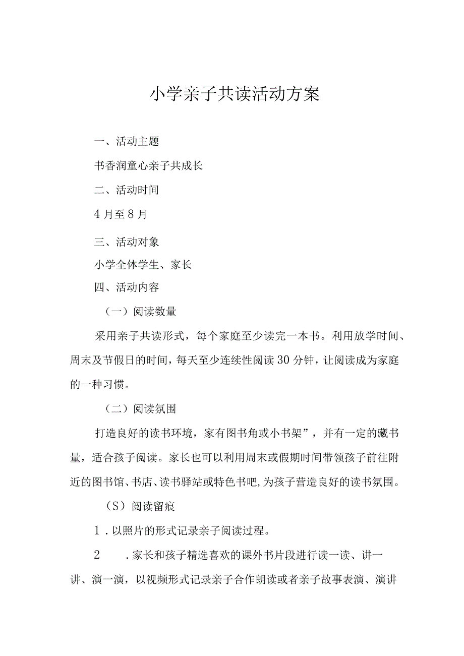 小学亲子共读活动方案.docx_第1页