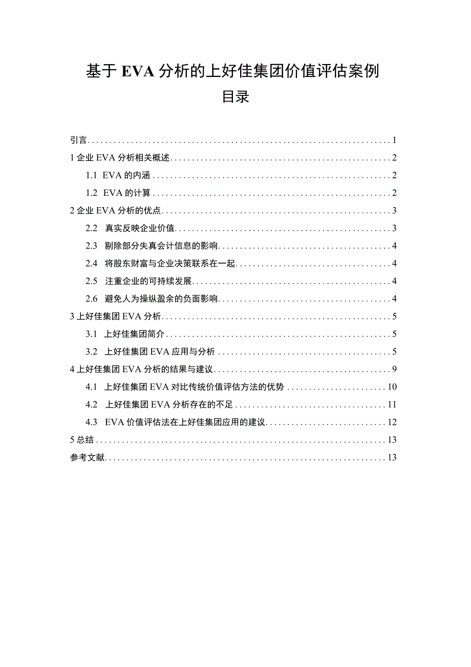 基于EVA分析的上好佳集团价值评估案例9500字.docx_第1页