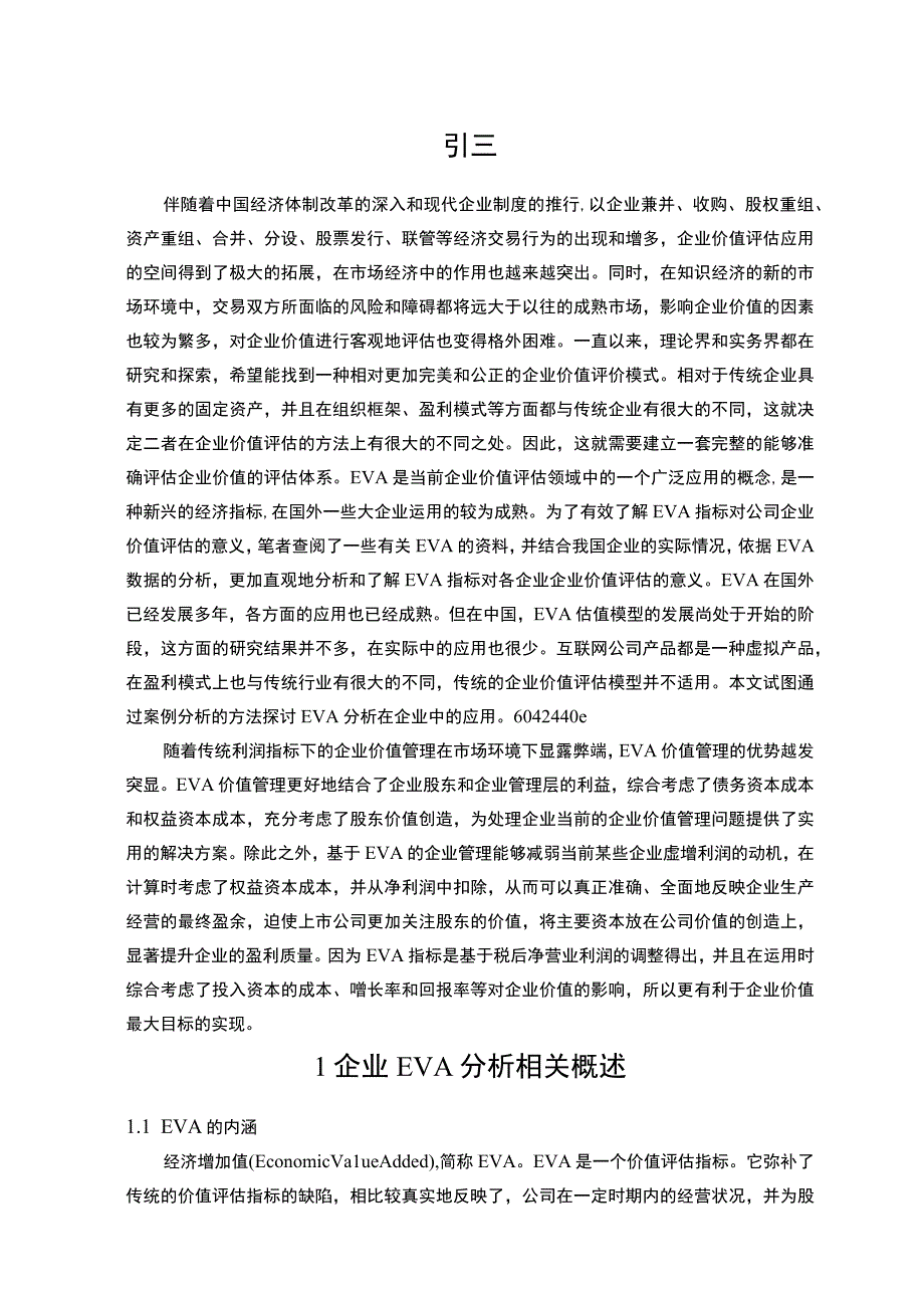 基于EVA分析的上好佳集团价值评估案例9500字.docx_第2页