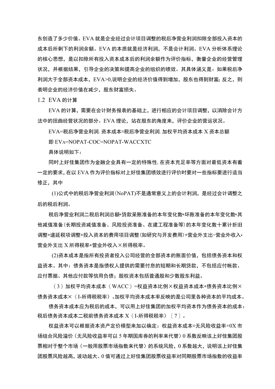 基于EVA分析的上好佳集团价值评估案例9500字.docx_第3页