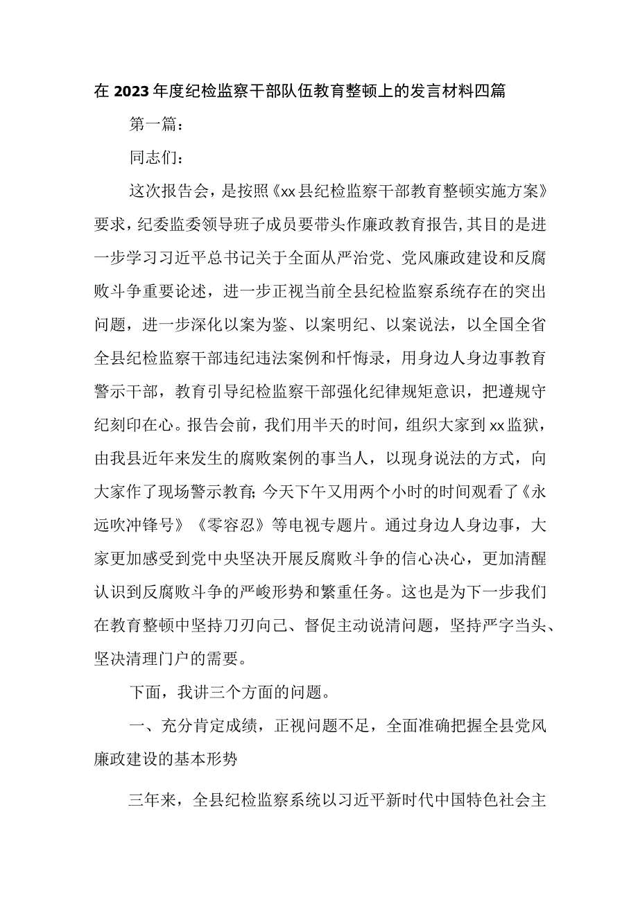 在2023年度纪检监察干部队伍教育整顿上的发言材料四篇.docx_第1页