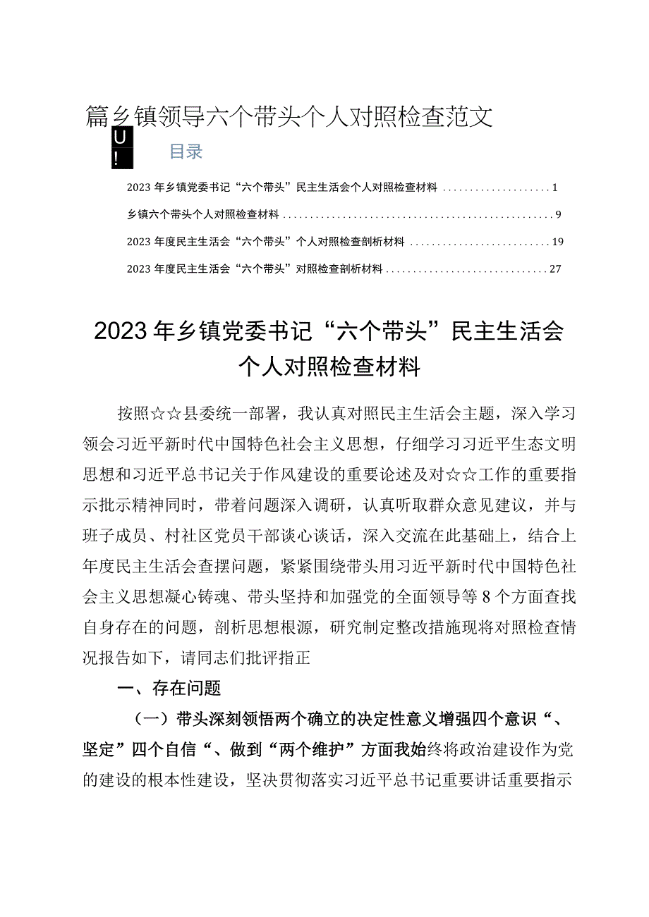 四篇乡镇领导六个带头个人对照检查范文.docx_第1页