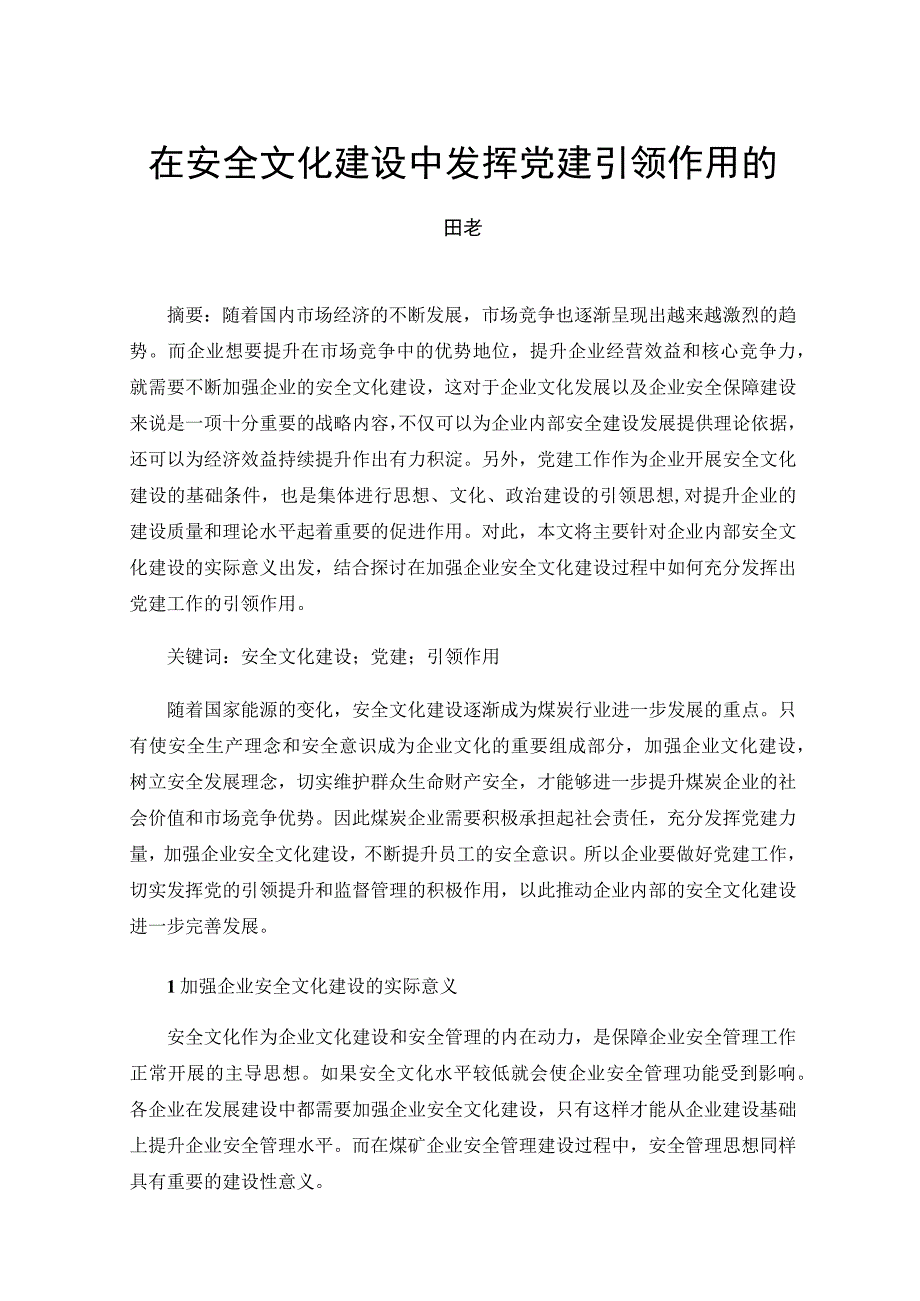 在安全文化建设中发挥党建引领作用的思考.docx_第1页