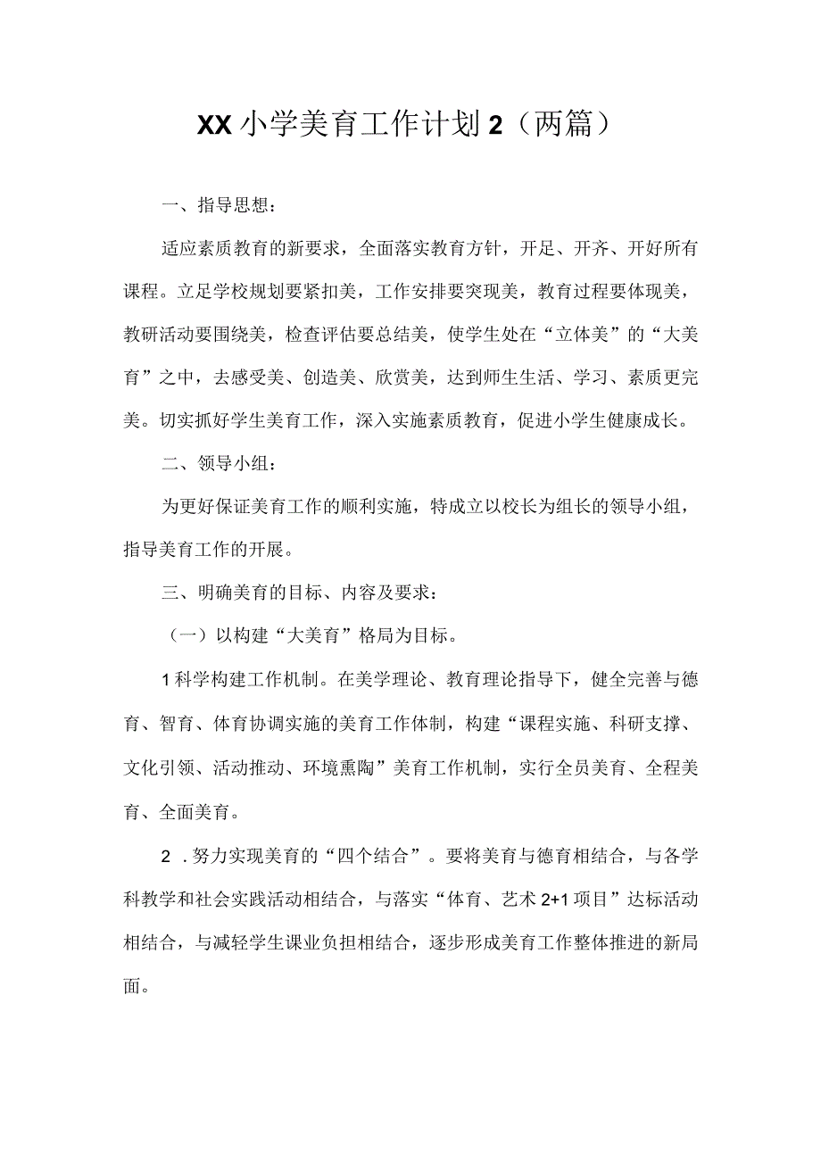 小学美育工作计划2两篇.docx_第1页