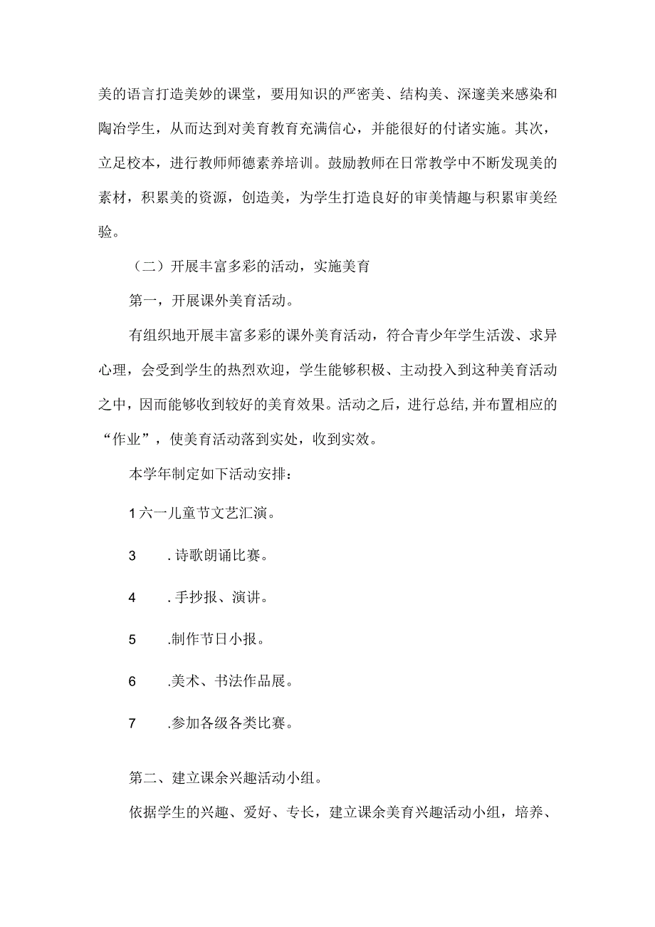 小学美育工作计划2两篇.docx_第3页