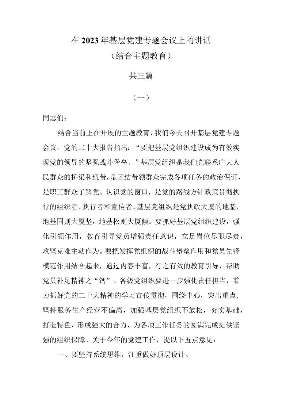 在2023年基层党建专题会议上的讲话结合主题教育共三篇.docx_第1页