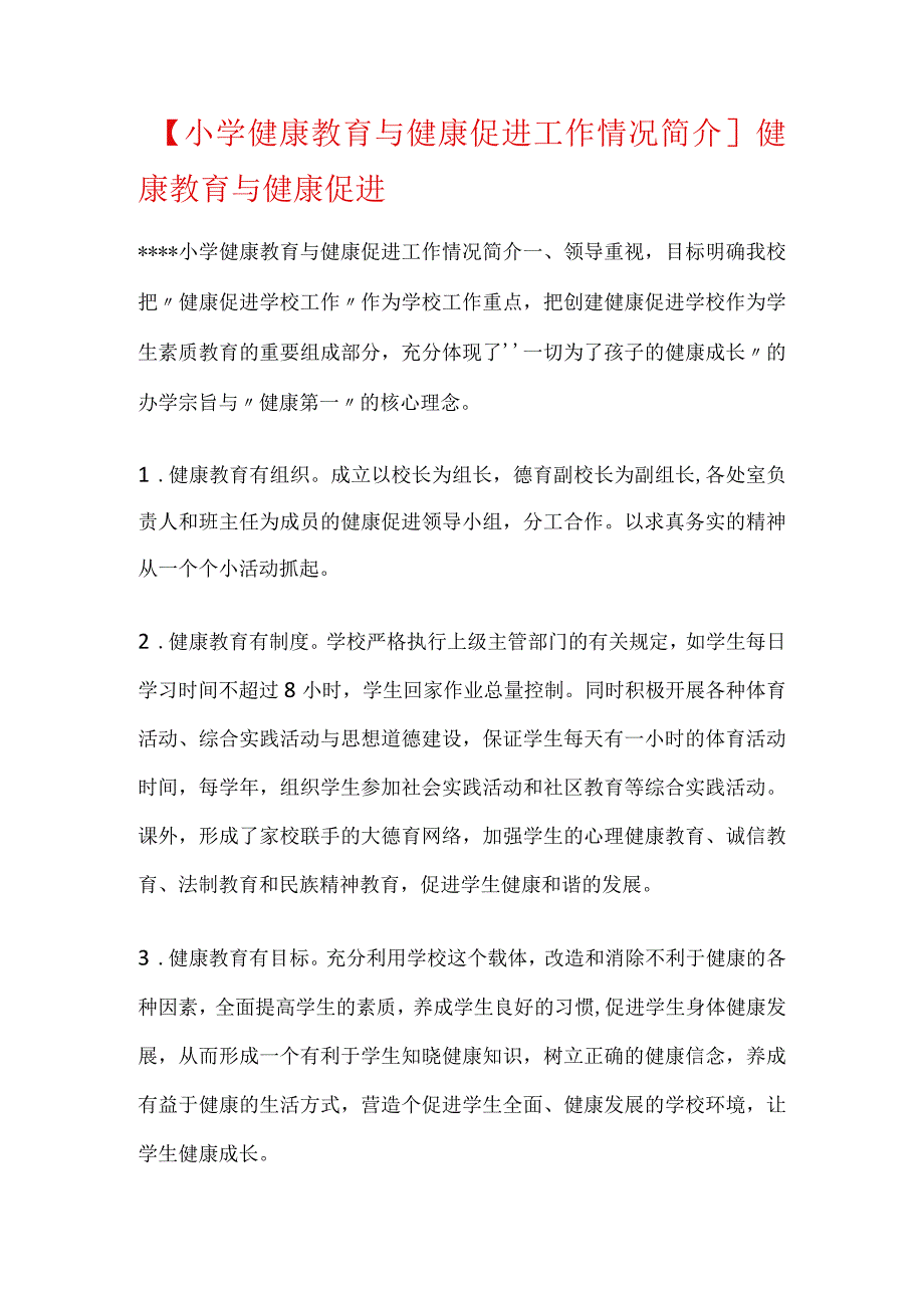 小学健康教育与健康促进工作情况简介健康教育与健康促进.docx_第1页