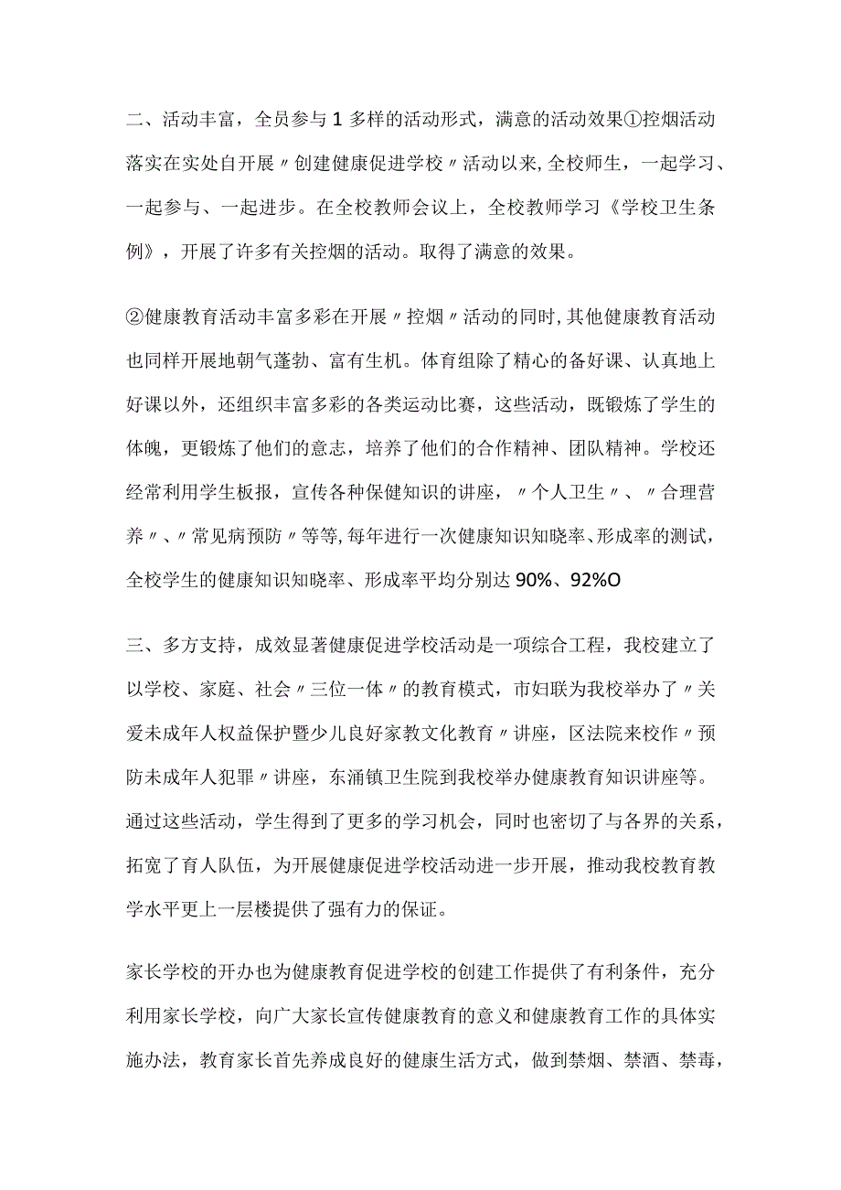 小学健康教育与健康促进工作情况简介健康教育与健康促进.docx_第2页