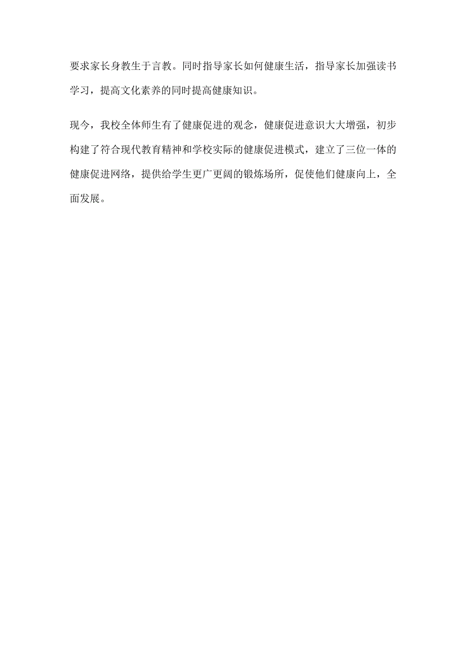 小学健康教育与健康促进工作情况简介健康教育与健康促进.docx_第3页