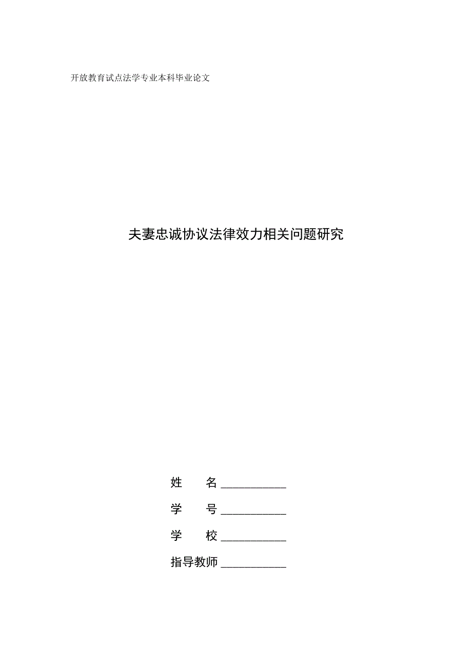 夫妻忠诚协议法律效力相关问题研究.docx_第1页