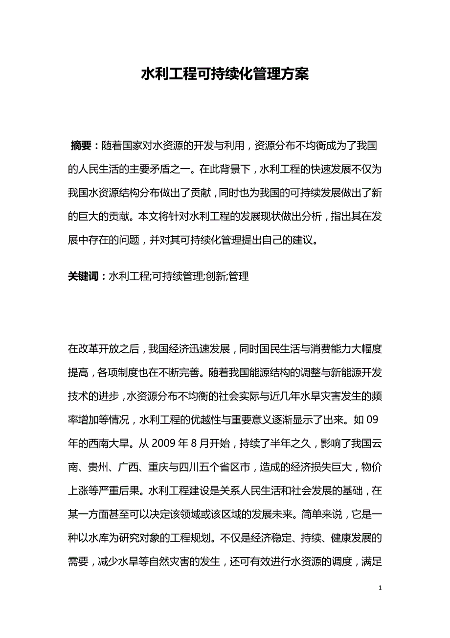 水利工程可持续化管理方案.doc_第1页