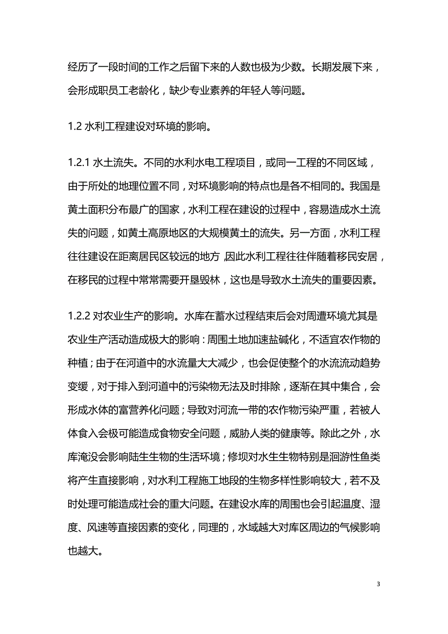 水利工程可持续化管理方案.doc_第3页