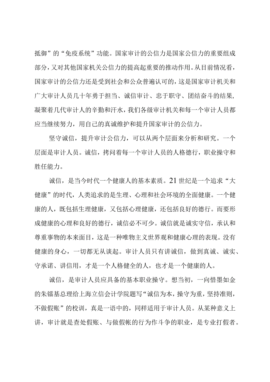 审计大讲堂讲稿：诚信提升审计公信力的基石.docx_第2页