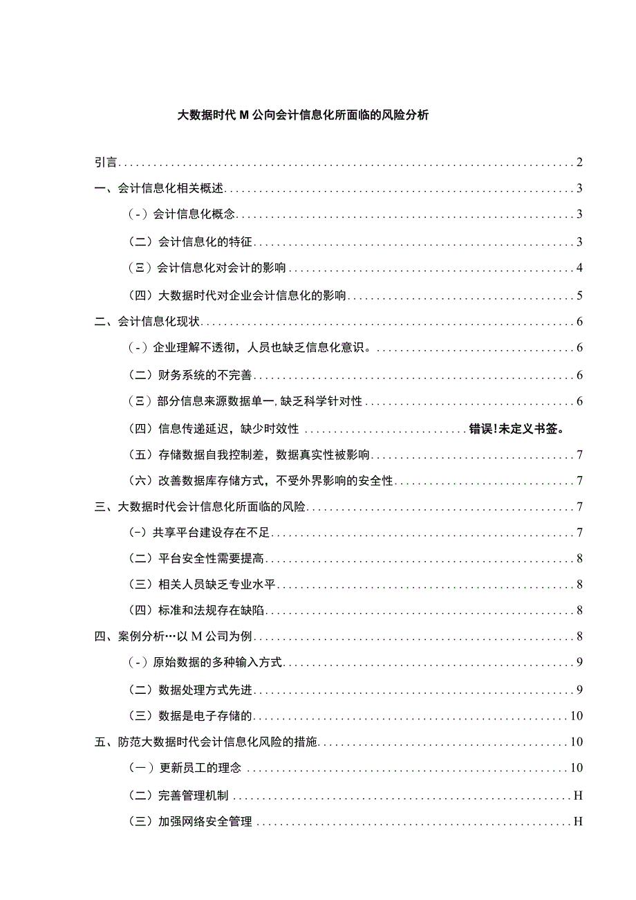 大数据时代M公司会计信息化所面临的风险分析论文7800字.docx_第1页