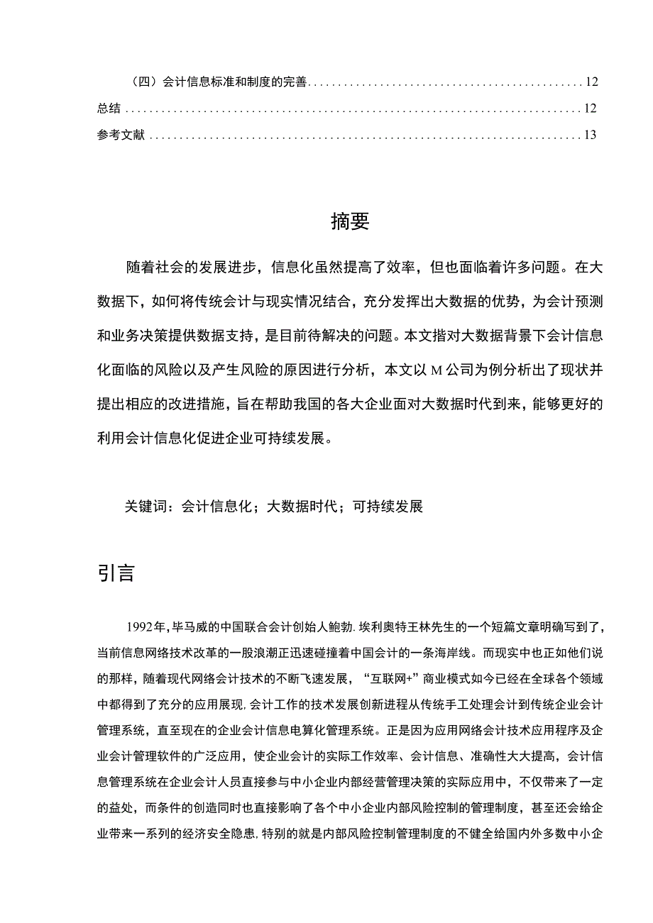 大数据时代M公司会计信息化所面临的风险分析论文7800字.docx_第2页