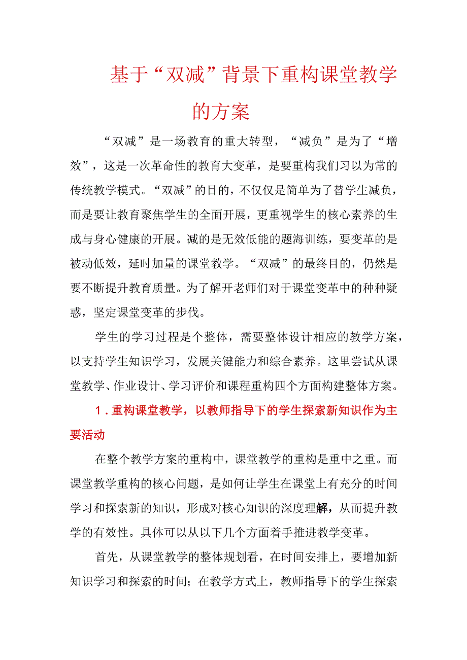 基于双减背景下重构课堂教学的方案.docx_第1页