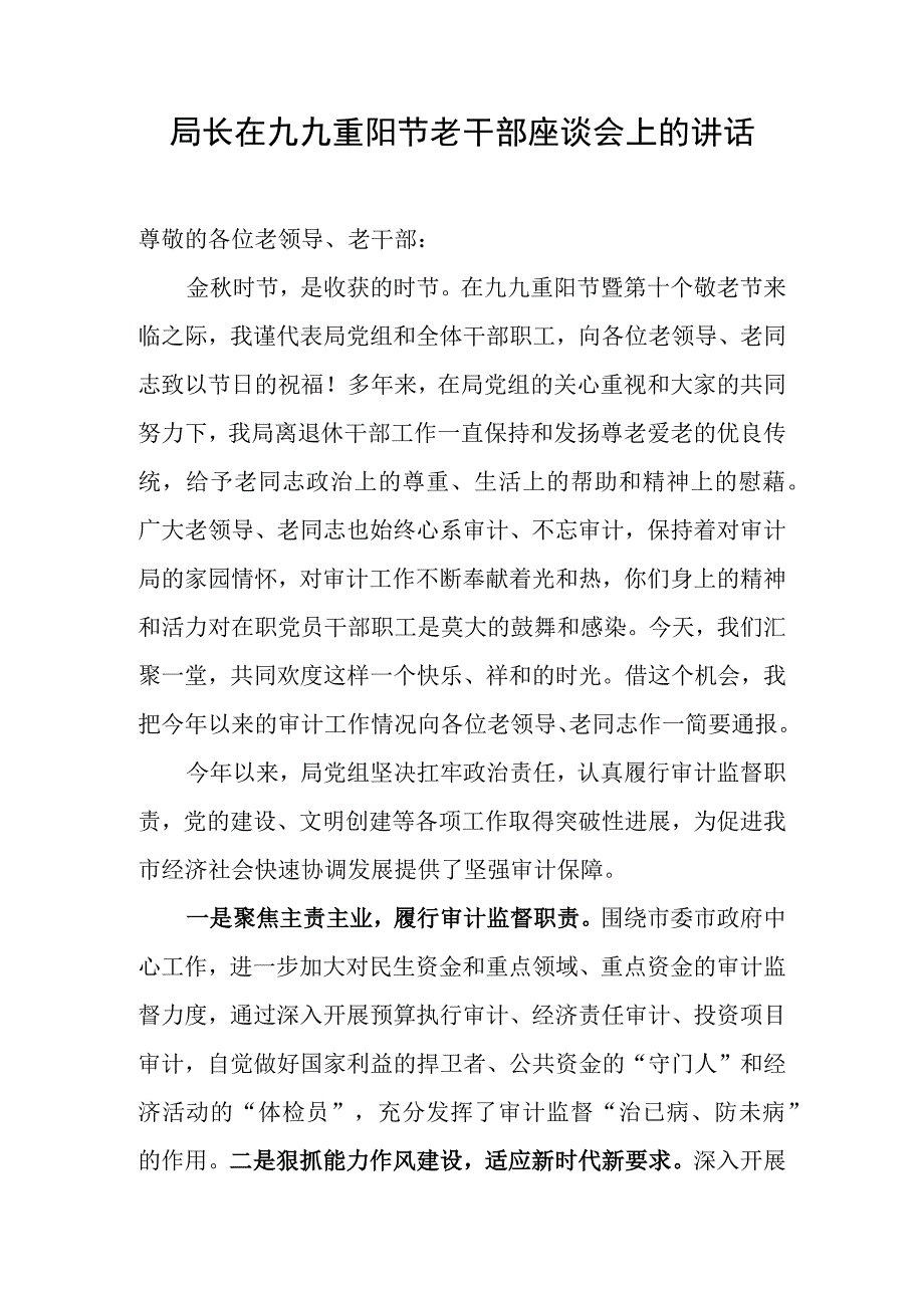 局长在九九重阳节老干部座谈会上的讲话.docx_第1页