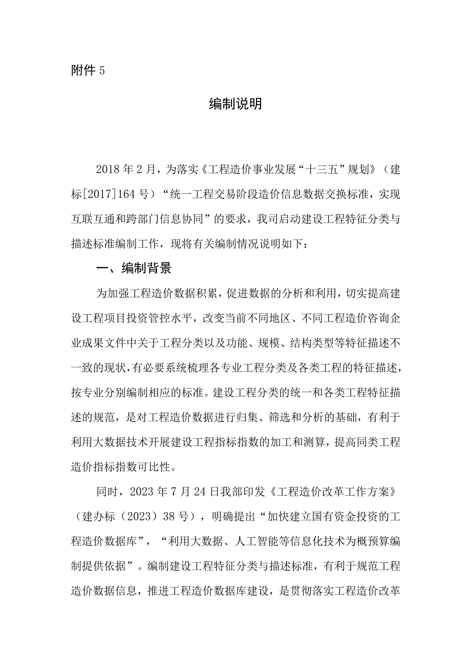 工程造价数据信息编制说明.docx_第1页