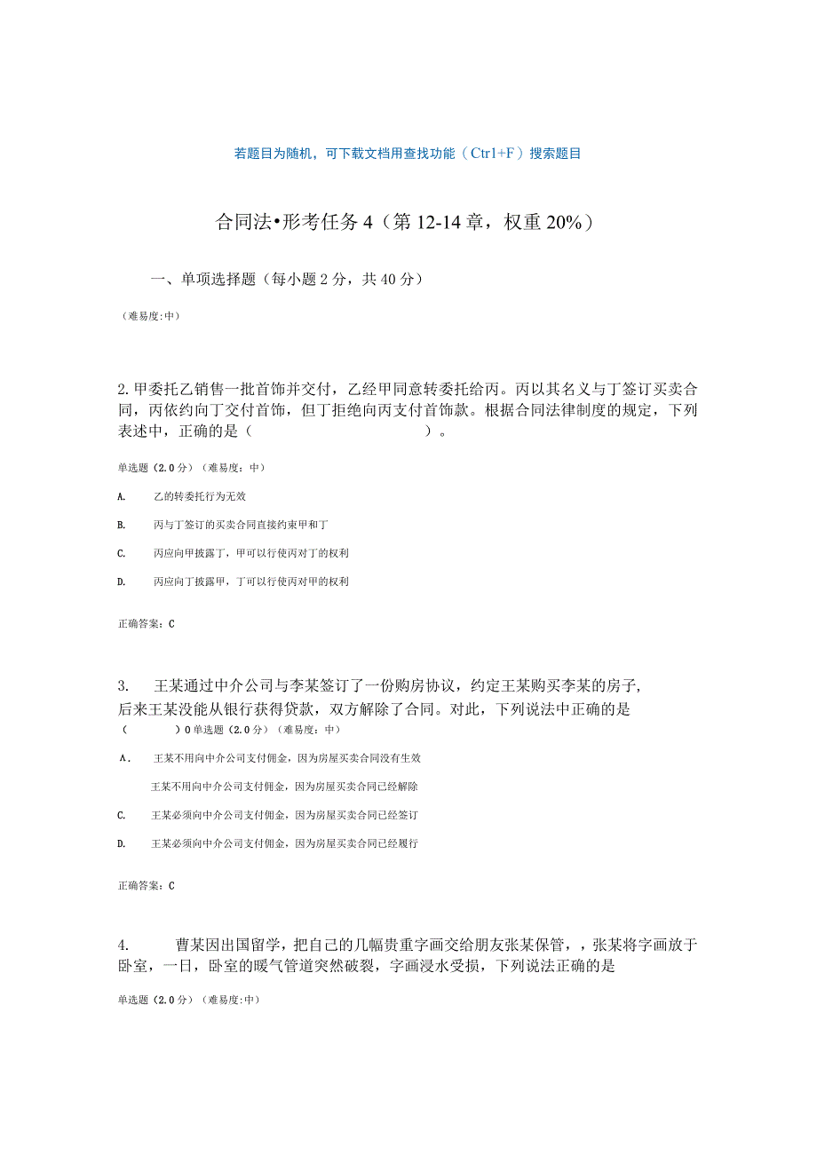 国开电大合同法形考任务4参考答案.docx_第1页