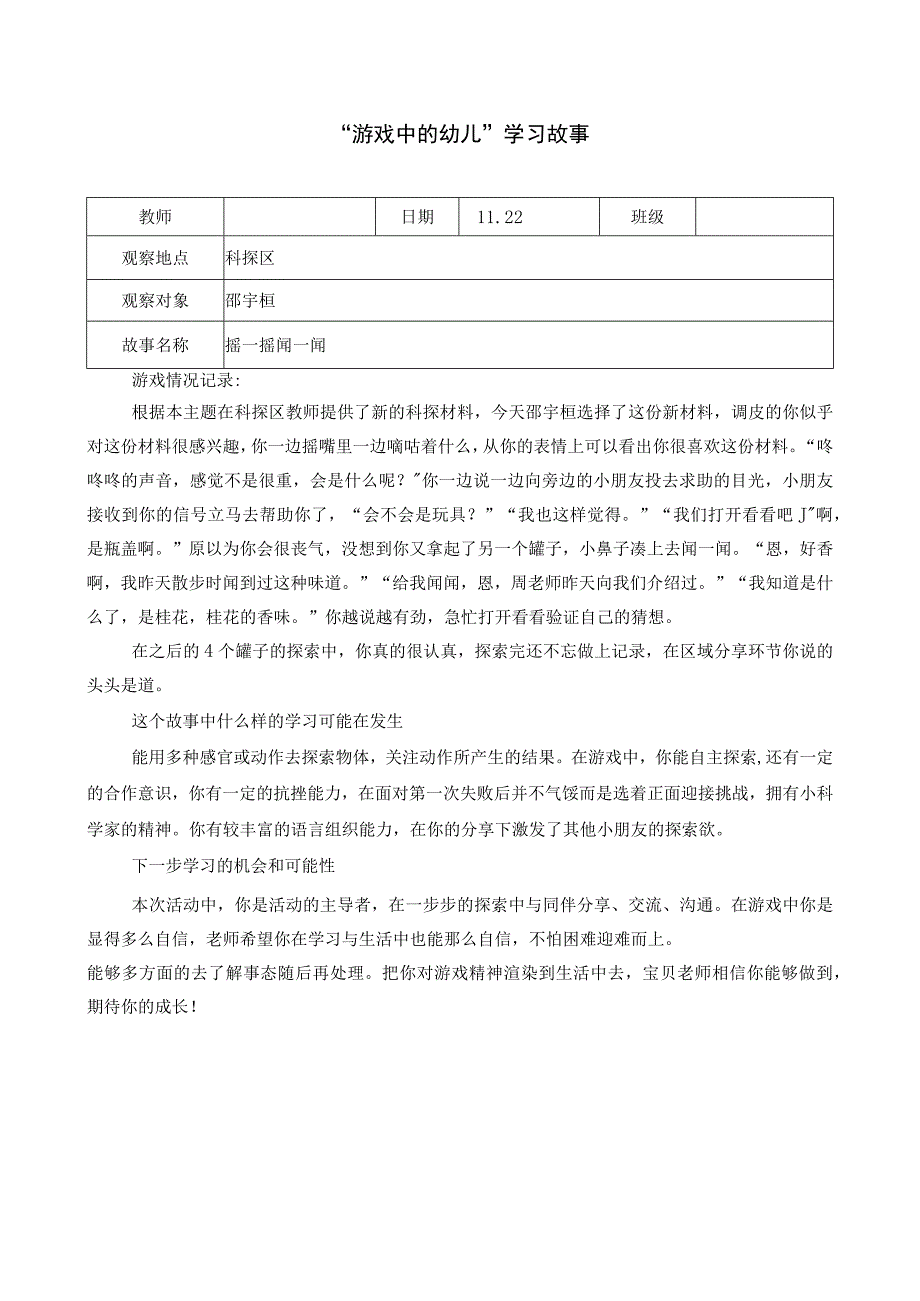 小班科探区学习故事摇一摇闻一闻.docx_第1页