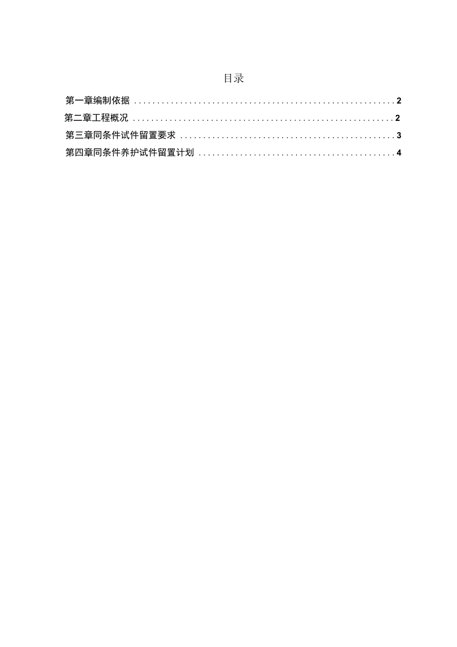 同条件试块留置计划方案.docx_第2页