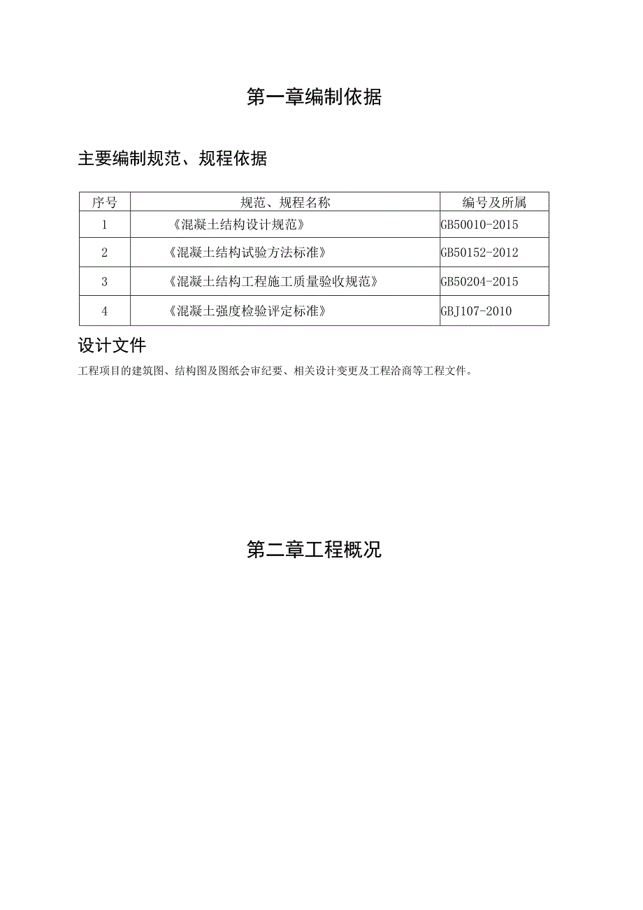 同条件试块留置计划方案.docx_第3页