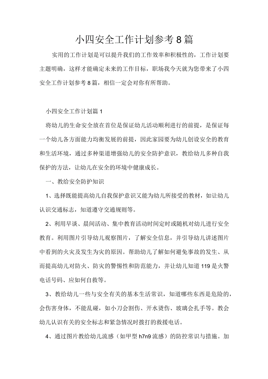 小四安全工作计划参考8篇.docx_第1页