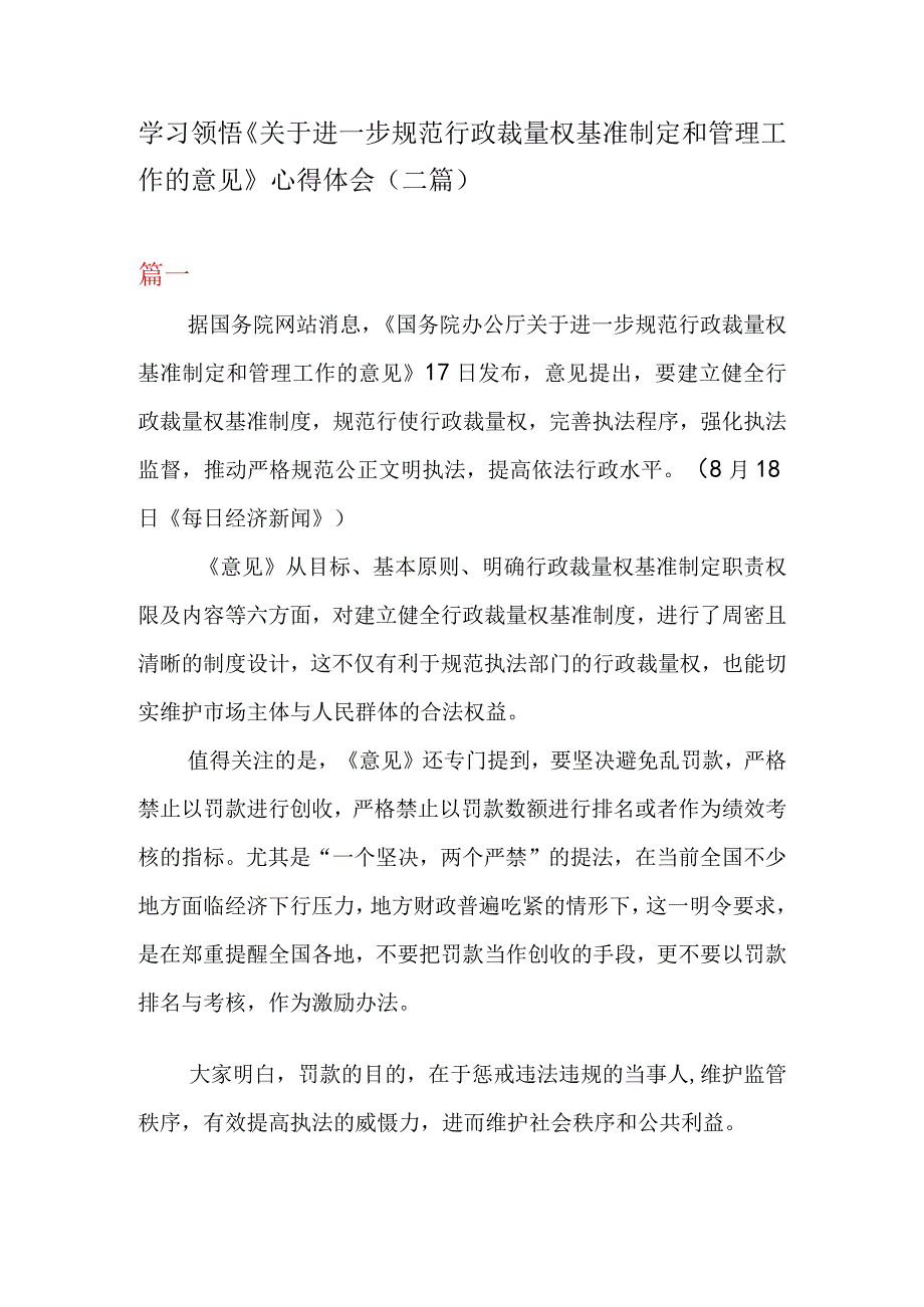 学习领悟关于进一步规范行政裁量权基准制定和管理工作的意见心得体会二篇.docx_第1页