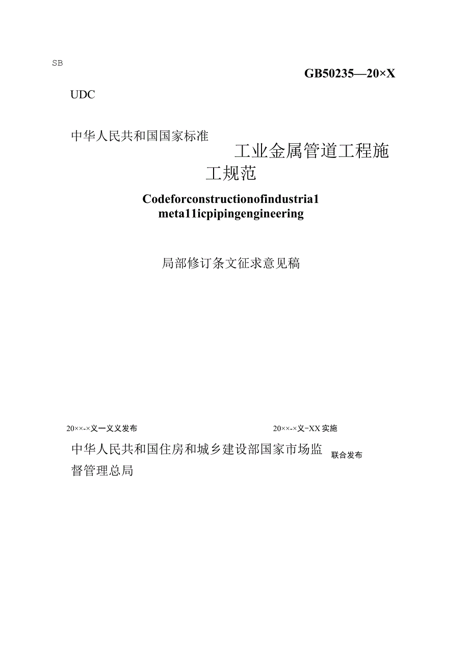 工业金属管道工程施工规范局部修订条文征求意见稿.docx_第1页