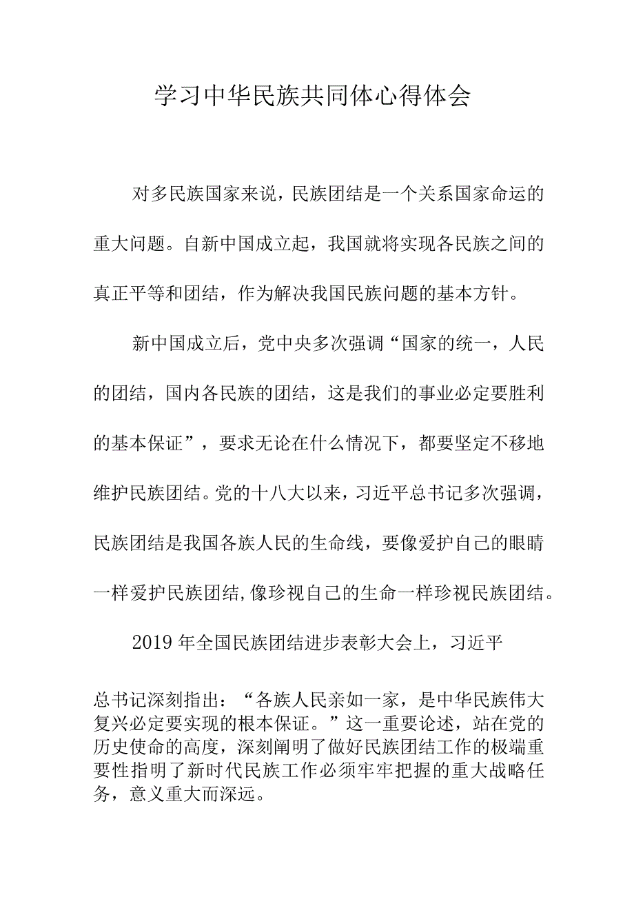 学习中华民族共同体心得体会.docx_第1页