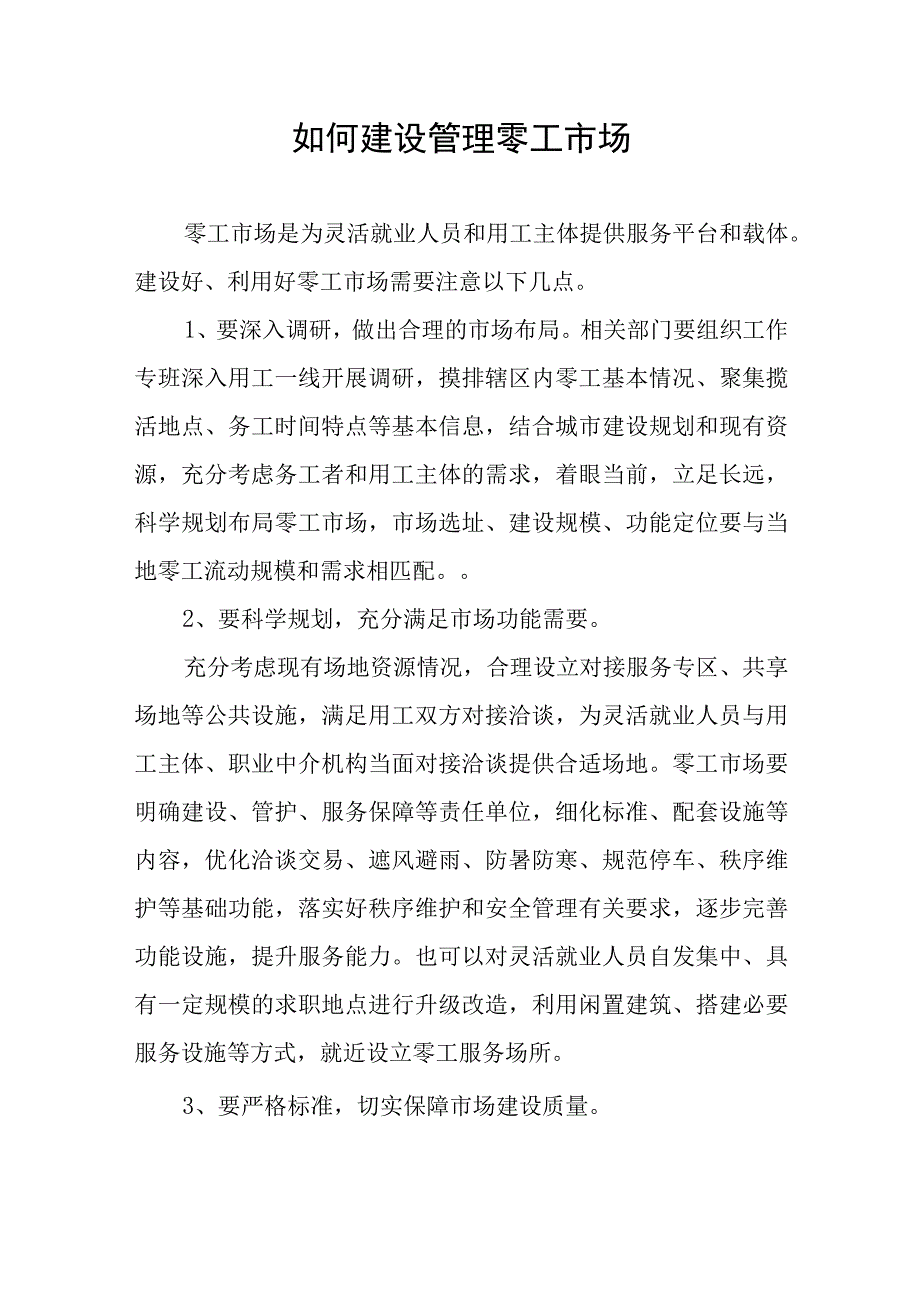 如何建设管理零工市场.docx_第1页