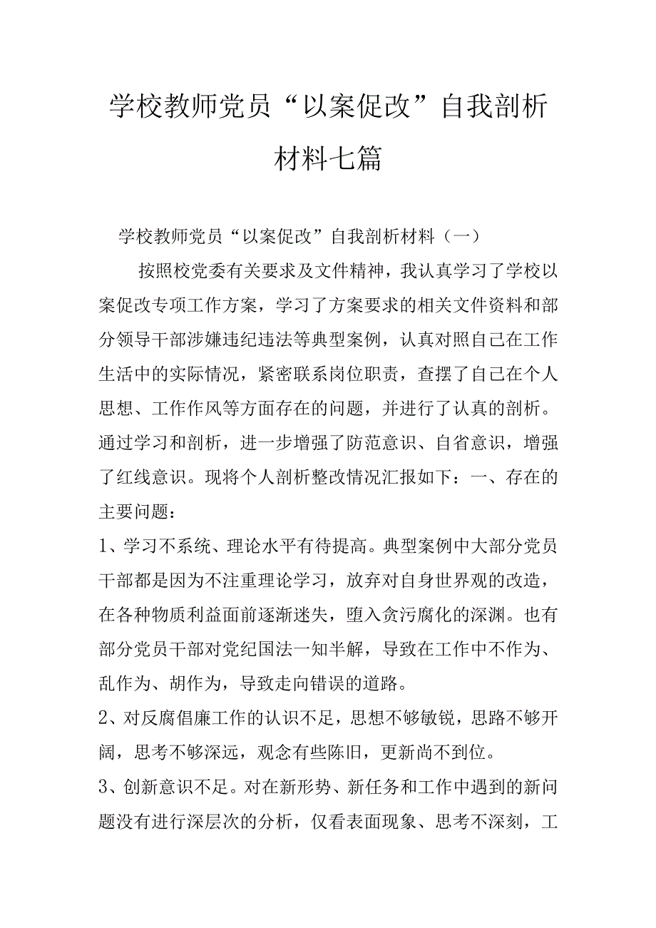 学校教师党员教师以案促改七篇.docx_第1页