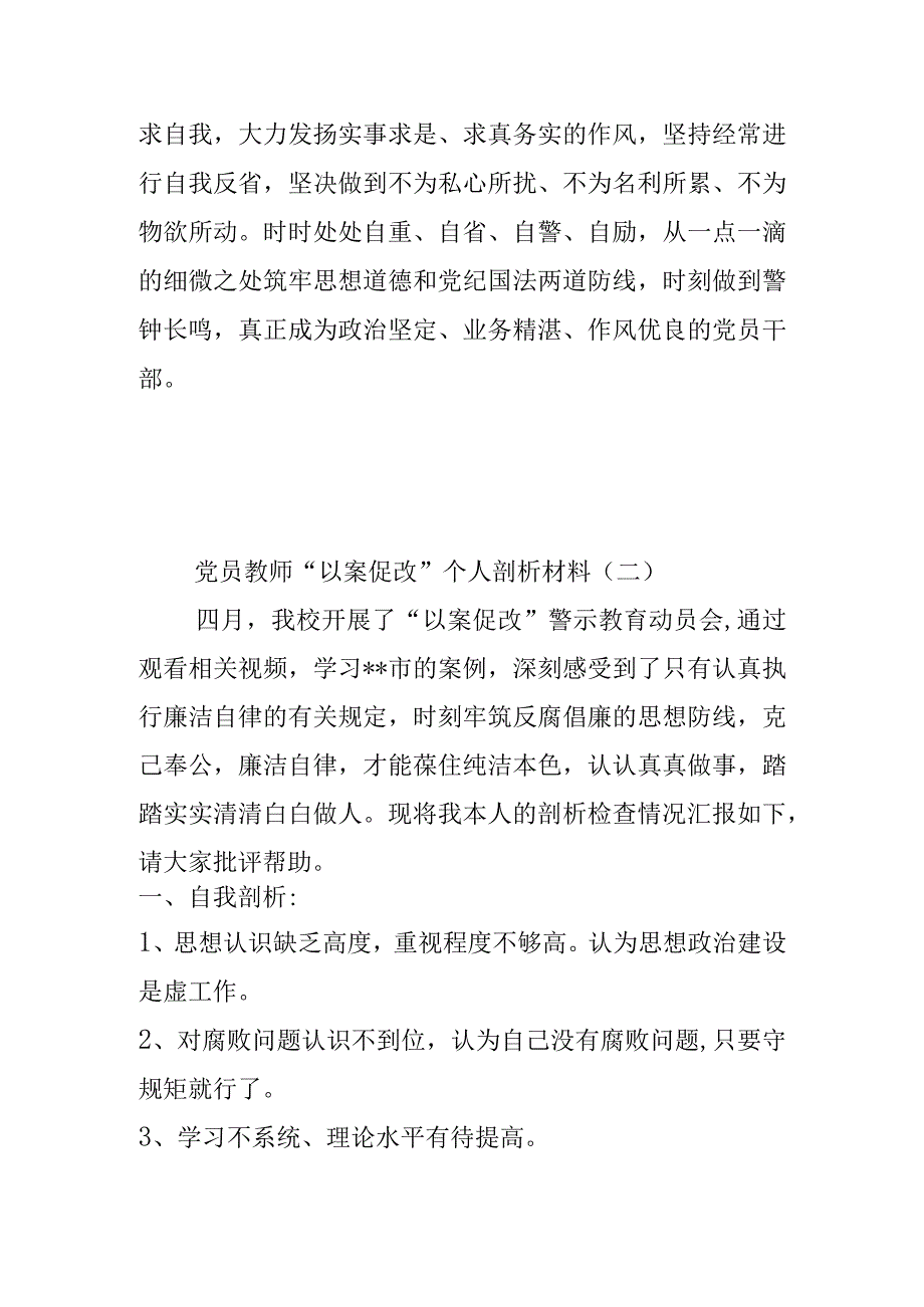 学校教师党员教师以案促改七篇.docx_第3页