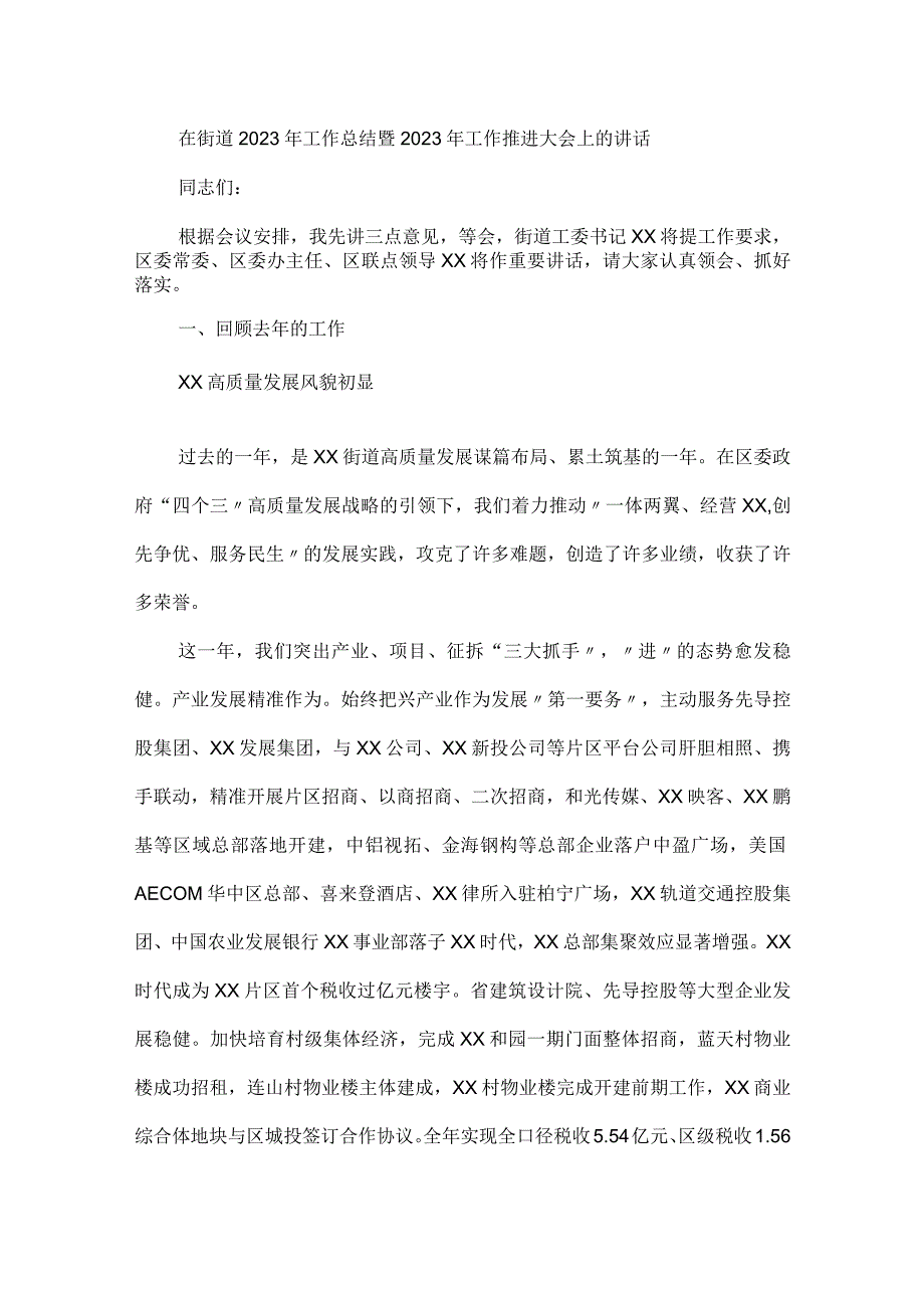 在街道2023年工作总结暨2023年工作推进大会上的讲话.docx_第1页