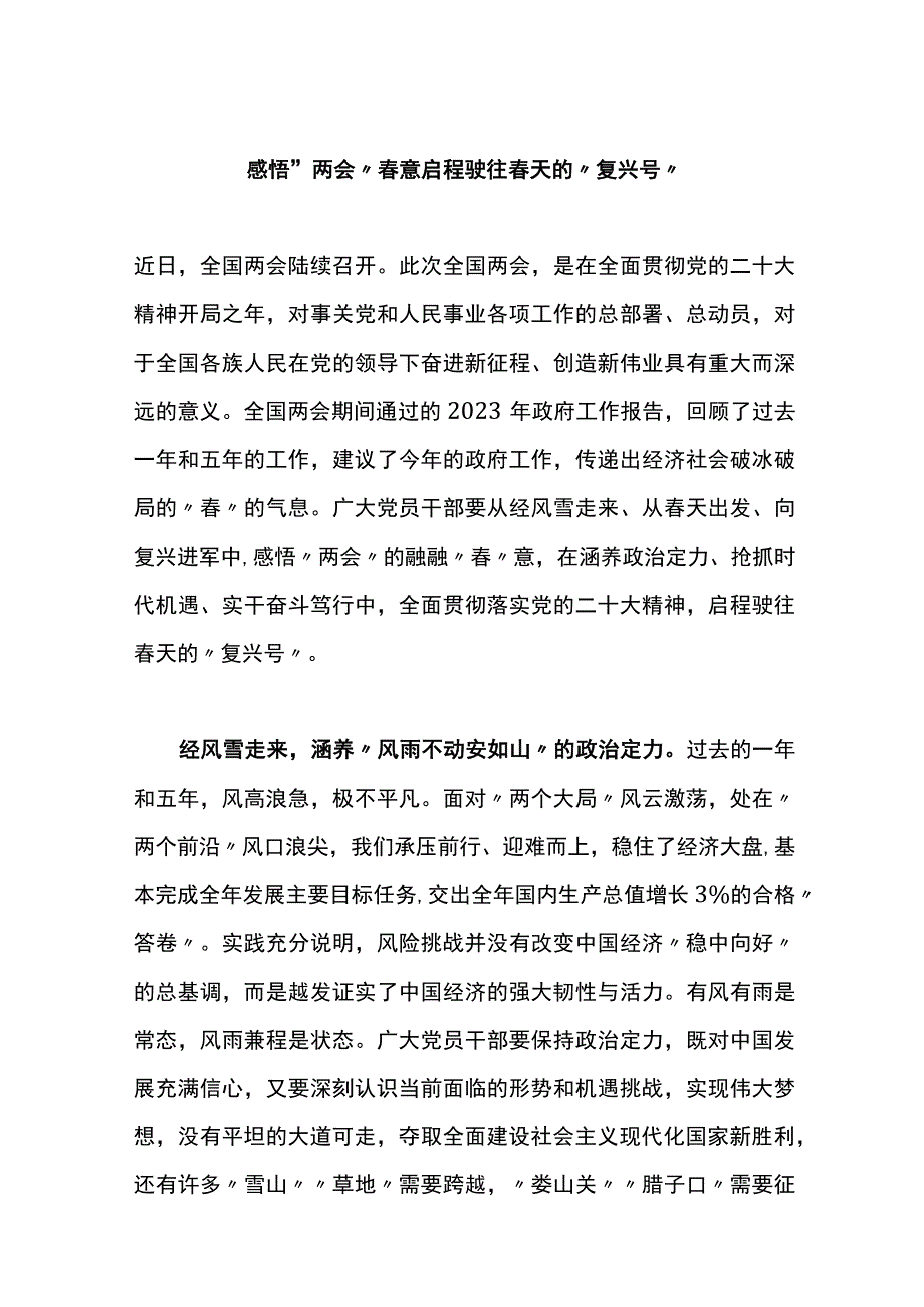 学习贯彻两会精神心得体会交流2篇.docx_第1页